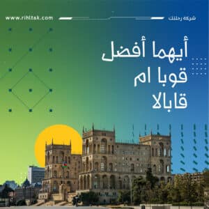 أيهما أفضل قوبا ام قابالا