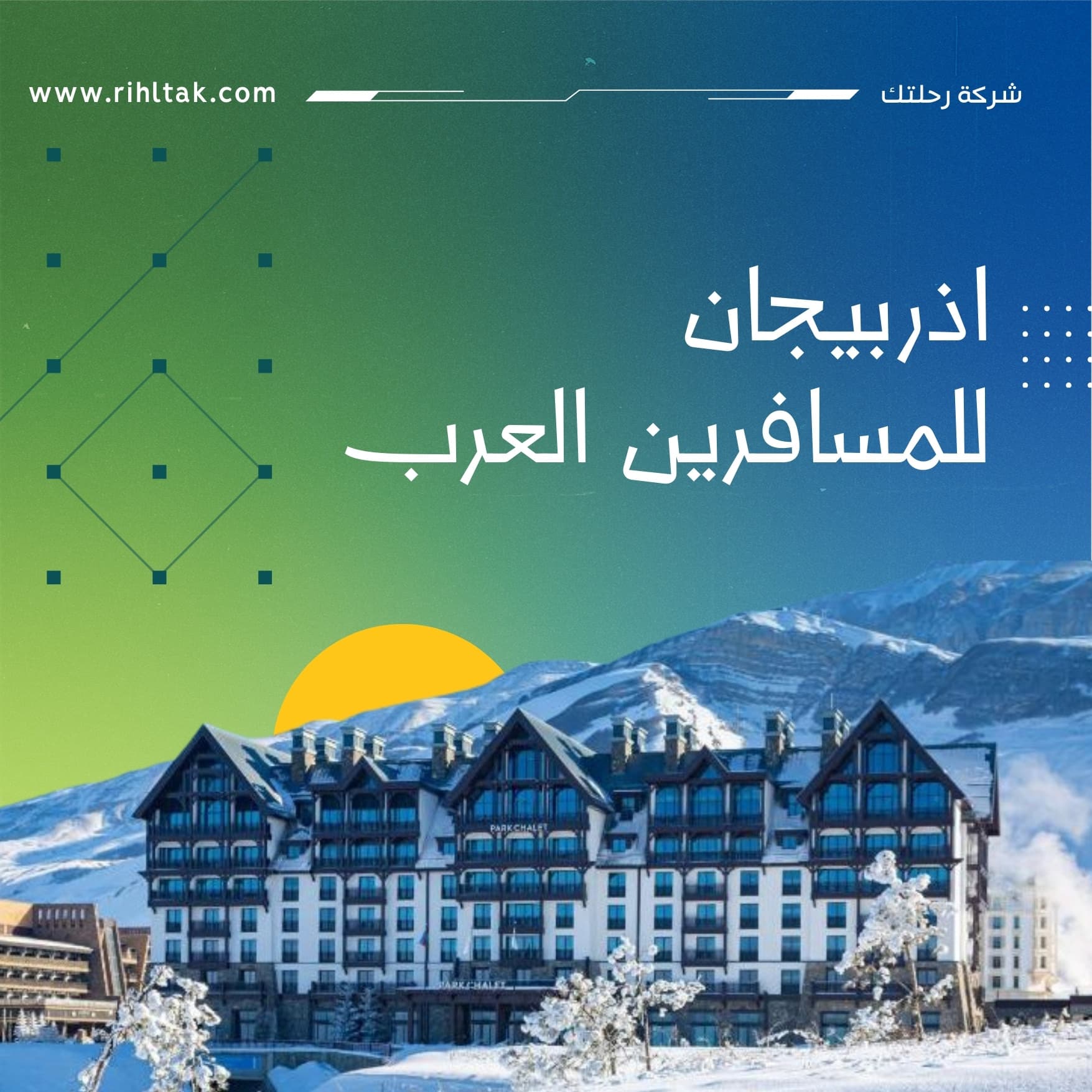 اذربيجان للمسافرين العرب