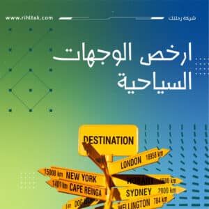 ارخص الوجهات السياحية