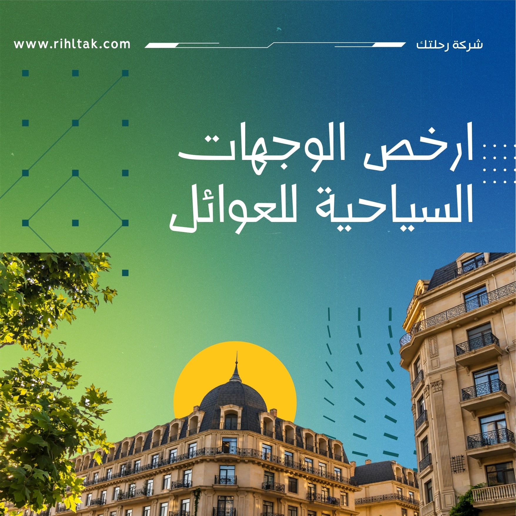 ارخص الوجهات السياحية للعوائل