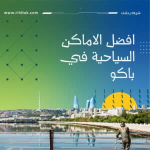 افضل الاماكن السياحية في باكو