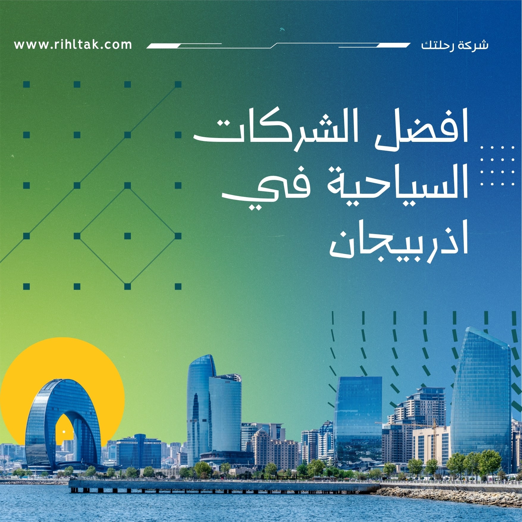 افضل الشركات السياحية في اذربيجان
