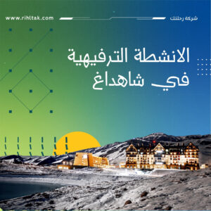 الانشطة الترفيهية في شاهداغ