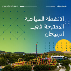 الانشطة السياحية المقترحة في اذربيجان