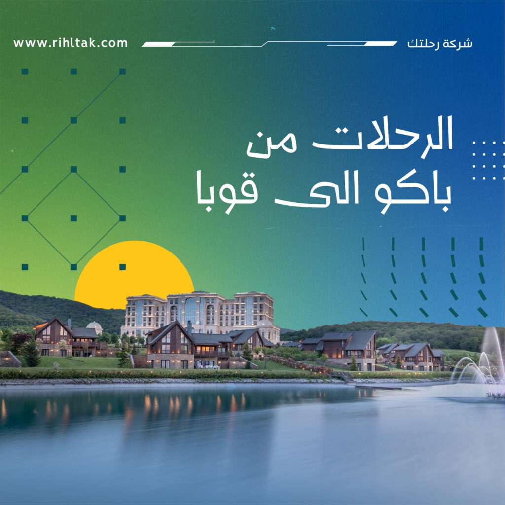 الرحلات من باكو الى قوبا