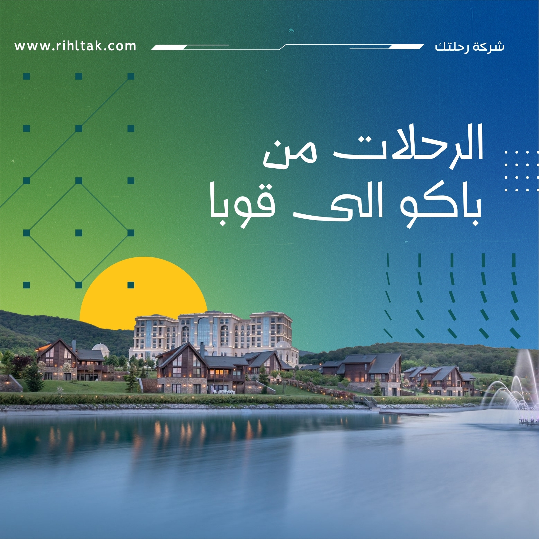 الرحلات من باكو الى قوبا