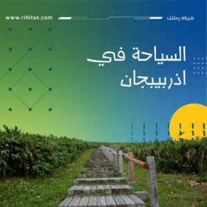 السياحة في اذربيبجان