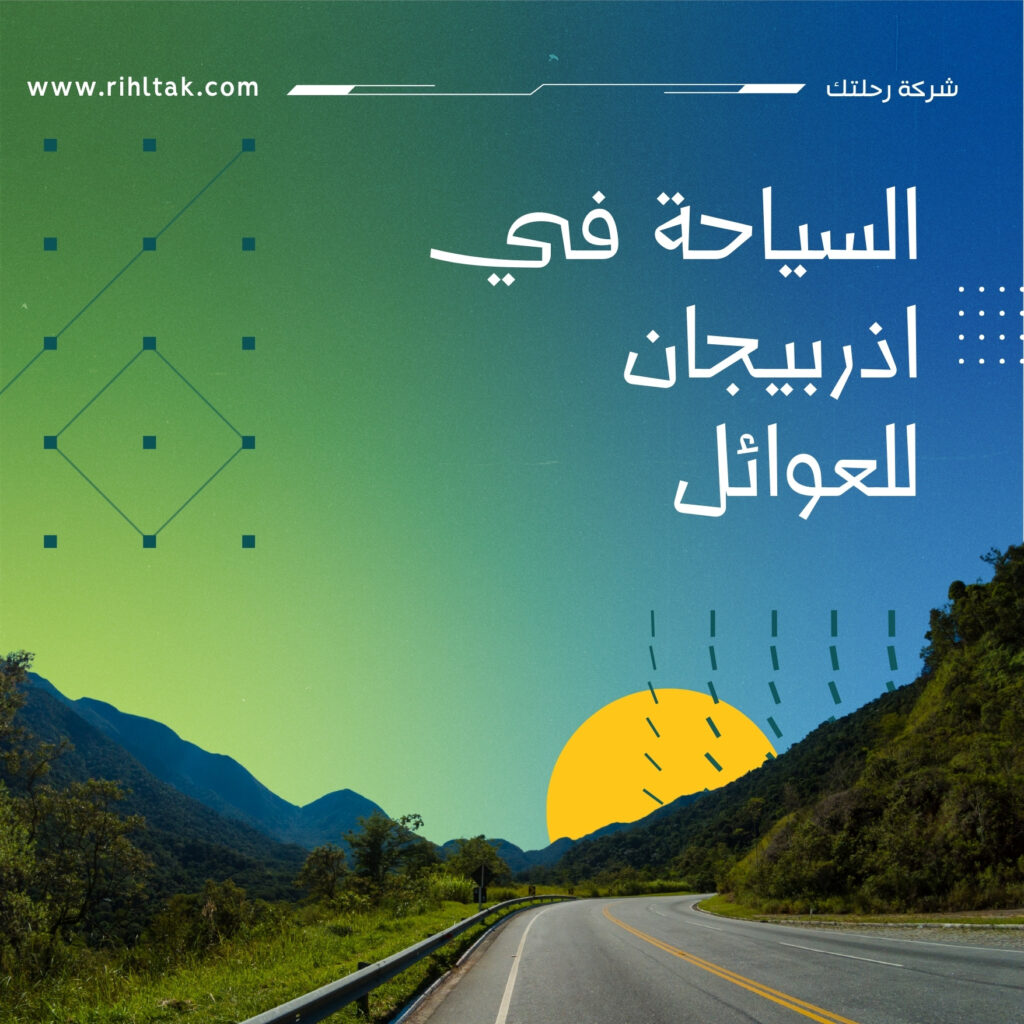 السياحة في اذربيجان للعوائل