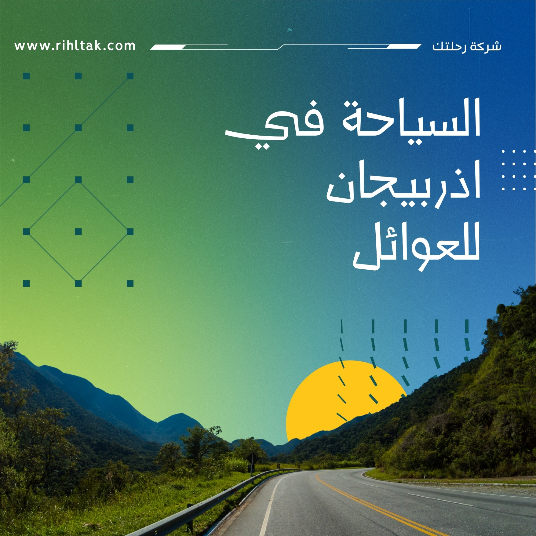 السياحة في اذربيجان للعوائل