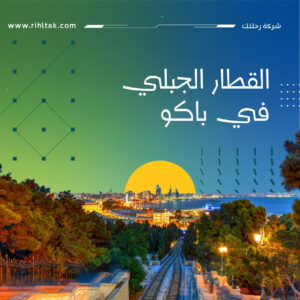 القطار الجبلي في باكو