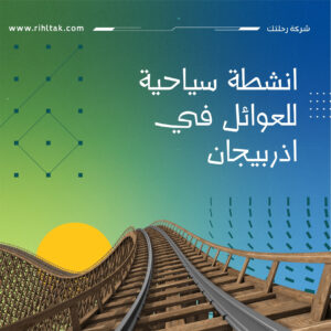 انشطة سياحية للعوائل في اذربيجان (2)