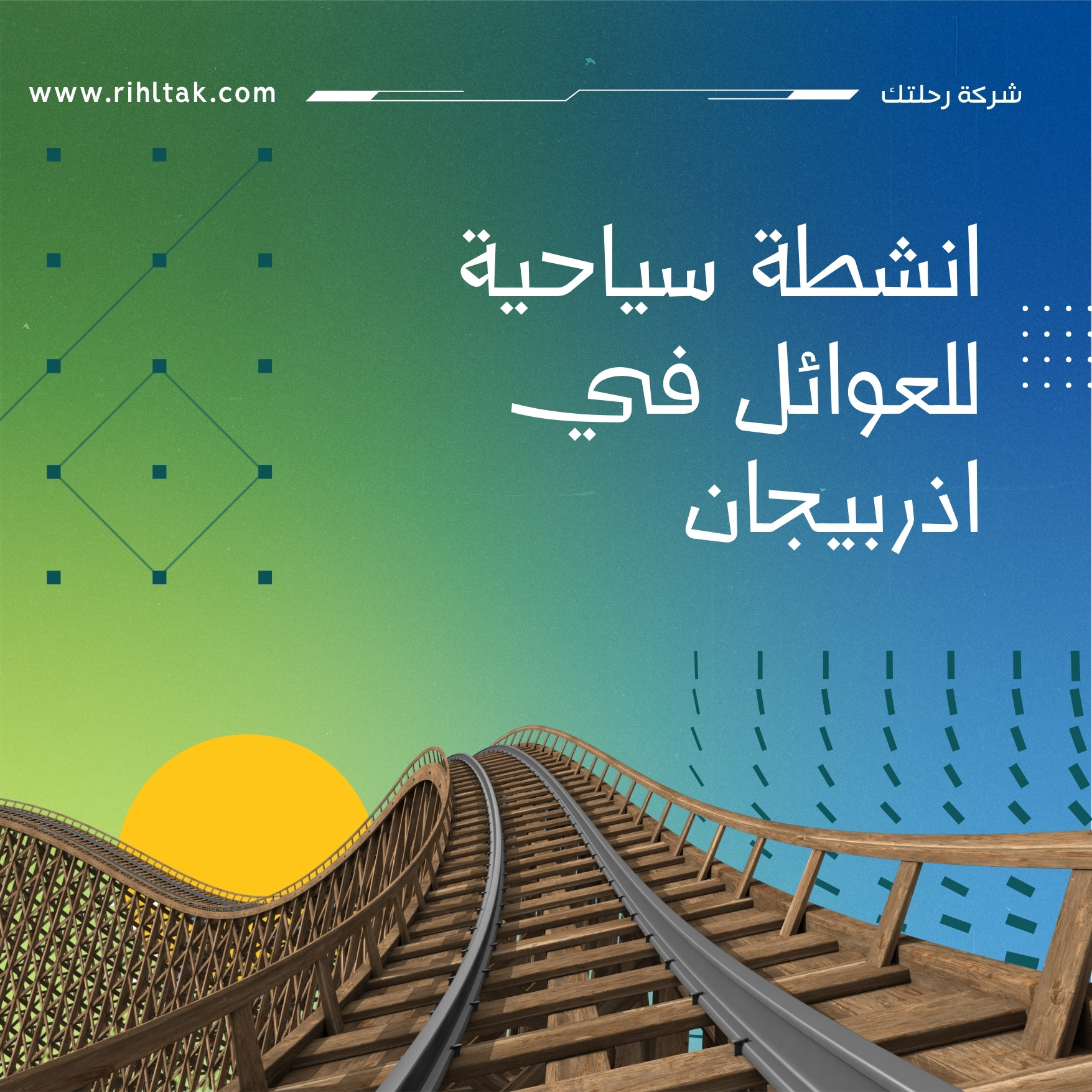 انشطة سياحية للعوائل في اذربيجان (2)