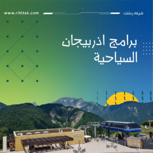 برامج اذربيجان السياحية