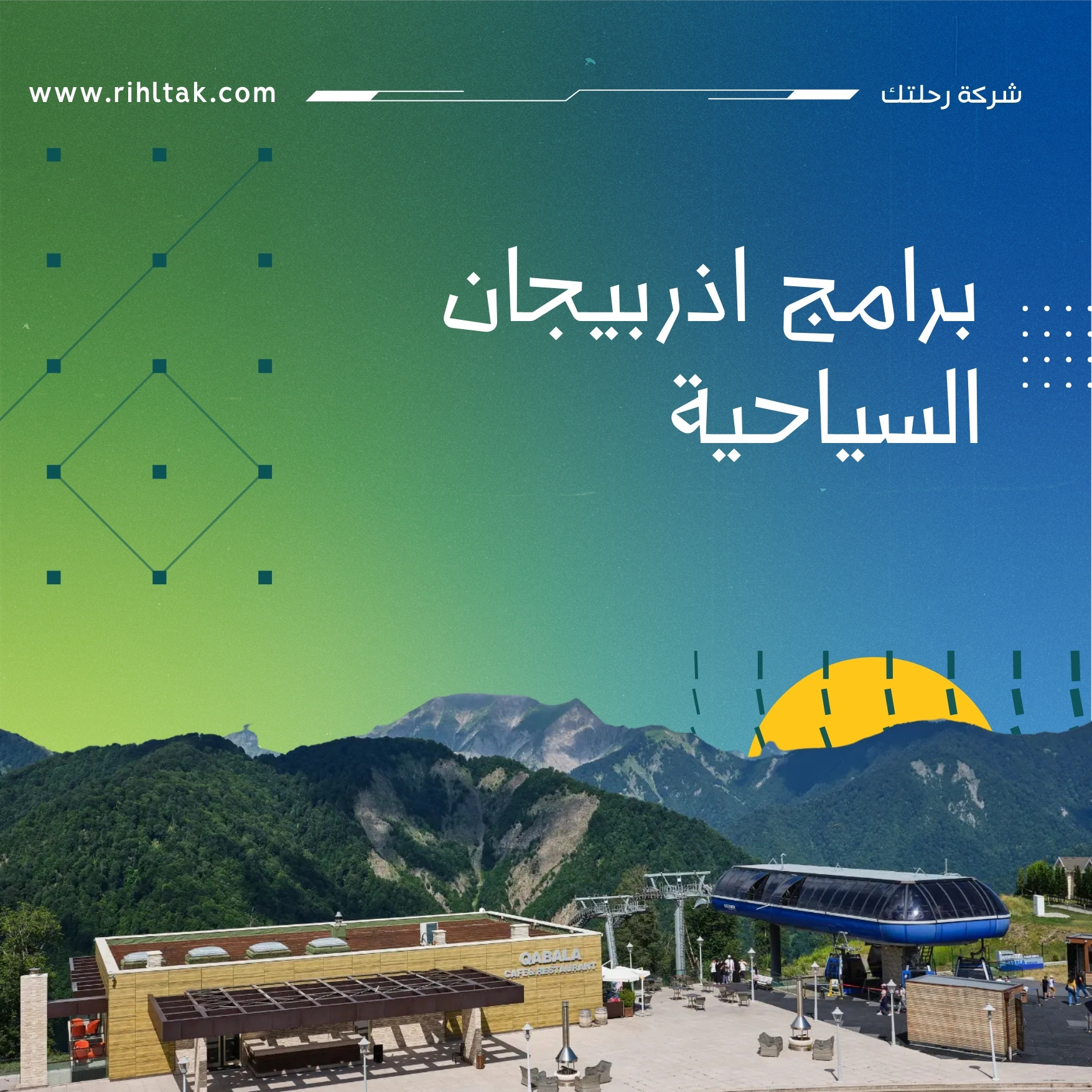 برامج اذربيجان السياحية
