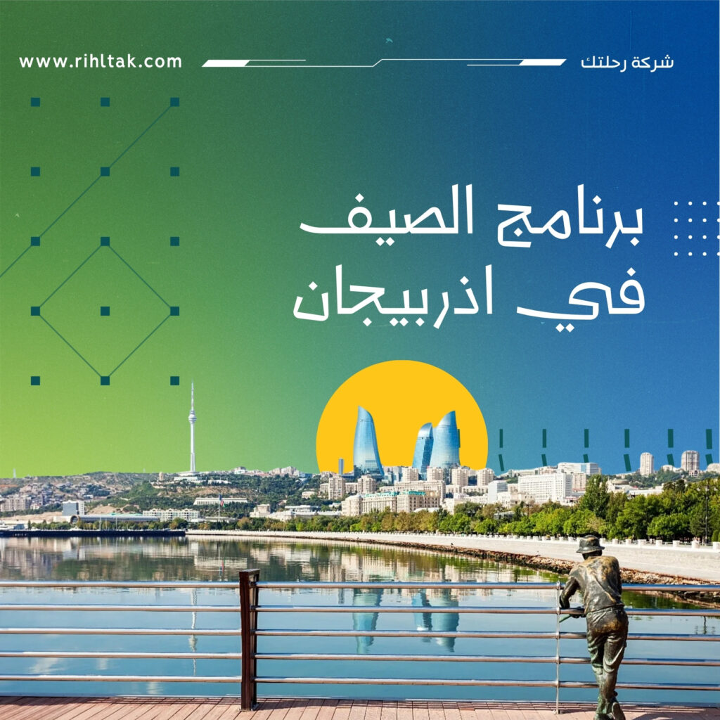 برنامج الصيف في اذربيجان