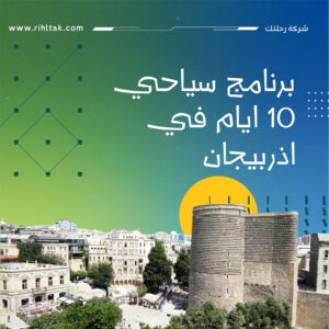 برنامج سياحي 10 ايام في اذربيجان