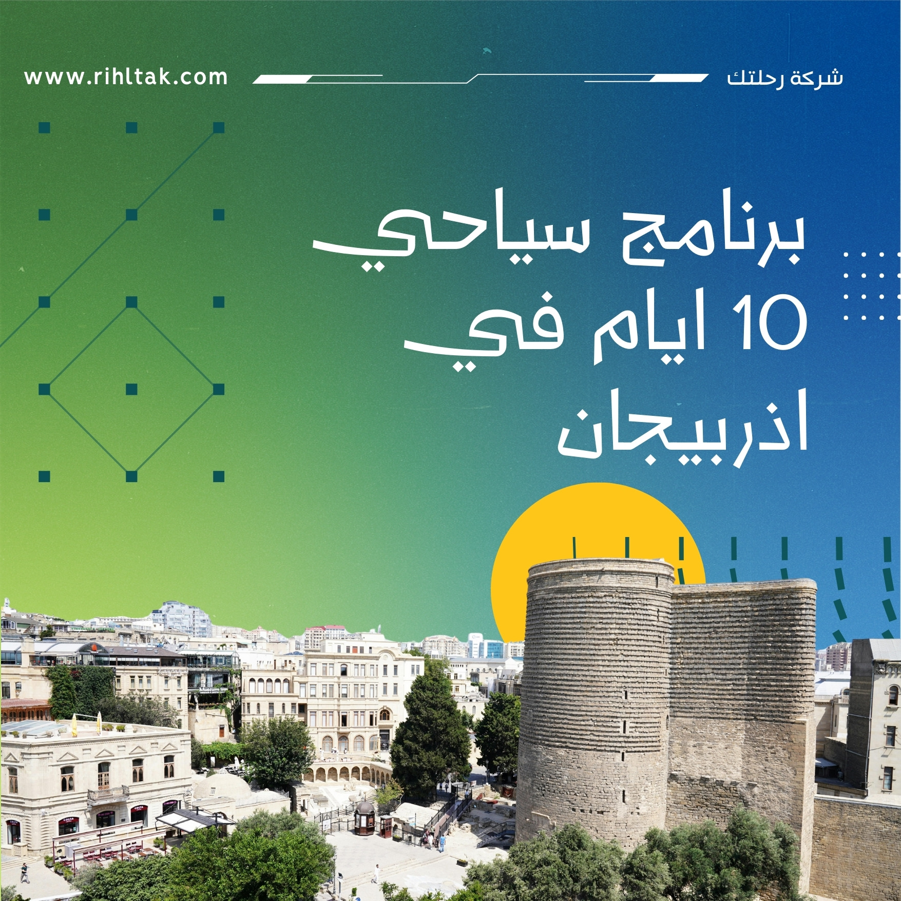 برنامج سياحي 10 ايام في اذربيجان