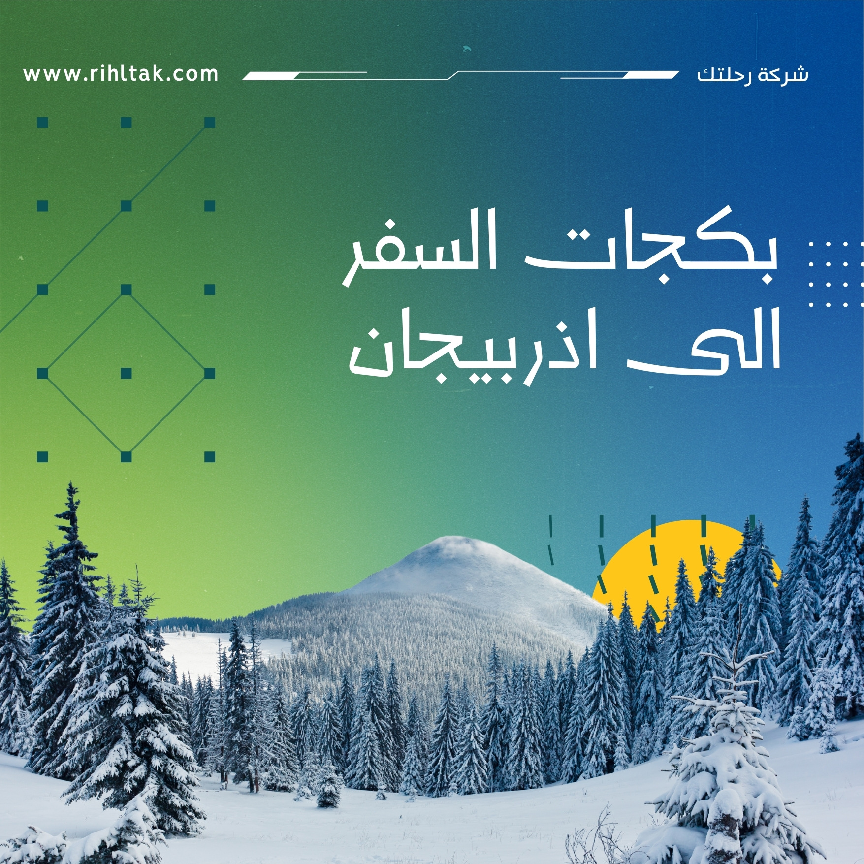 بكجات السفر الى اذربيجان