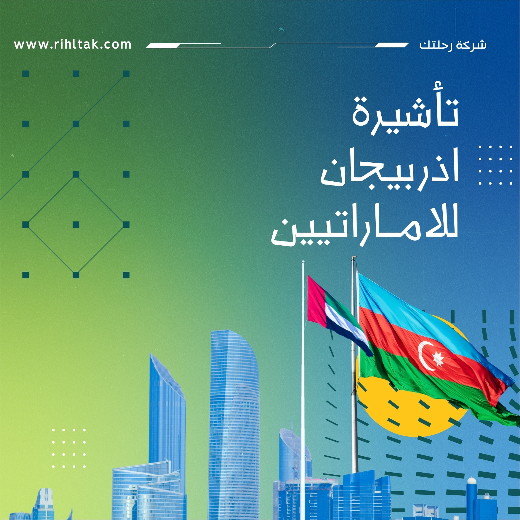 تأشيرة اذربيجان للامــاراتيين