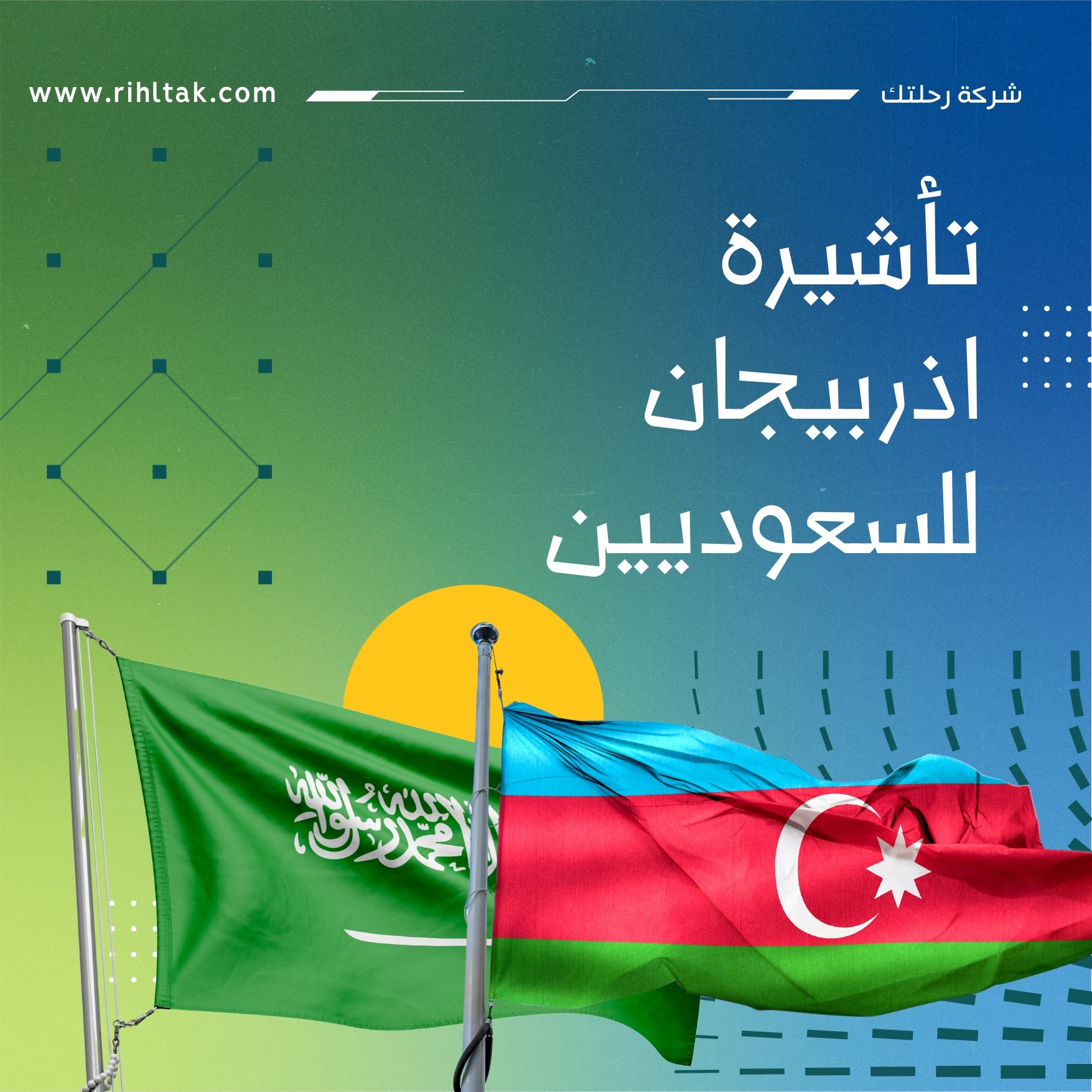 تأشيرة اذربيجان للسعوديين