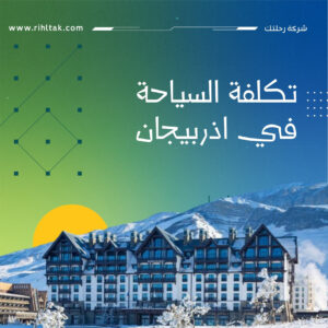 تكلفة السياحة في اذربيجان