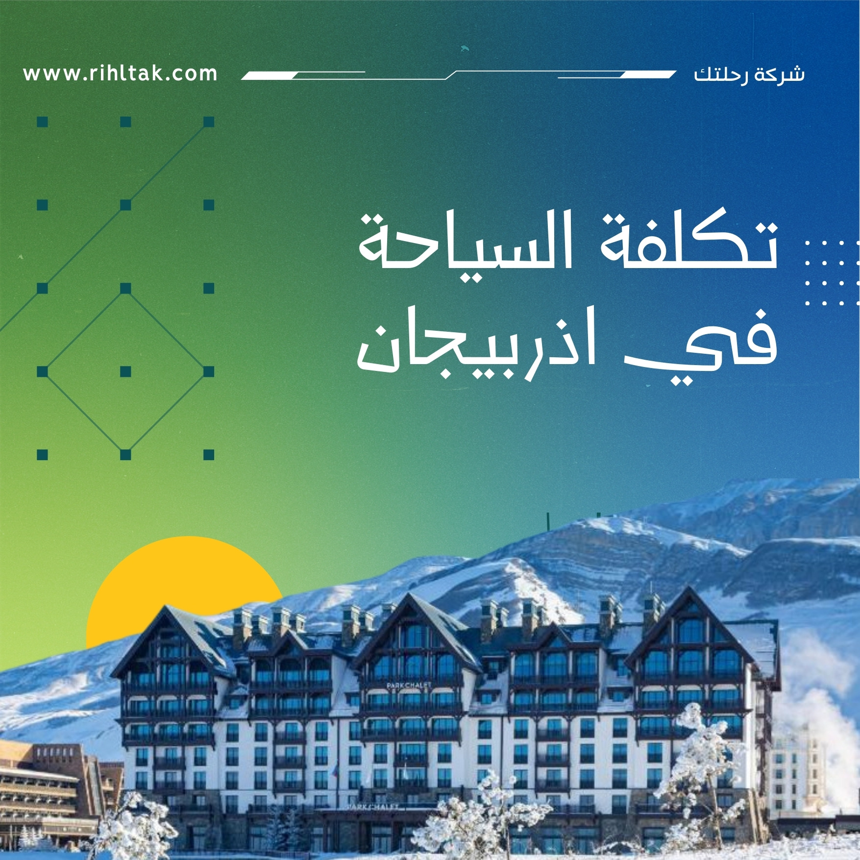 تكلفة السياحة في اذربيجان