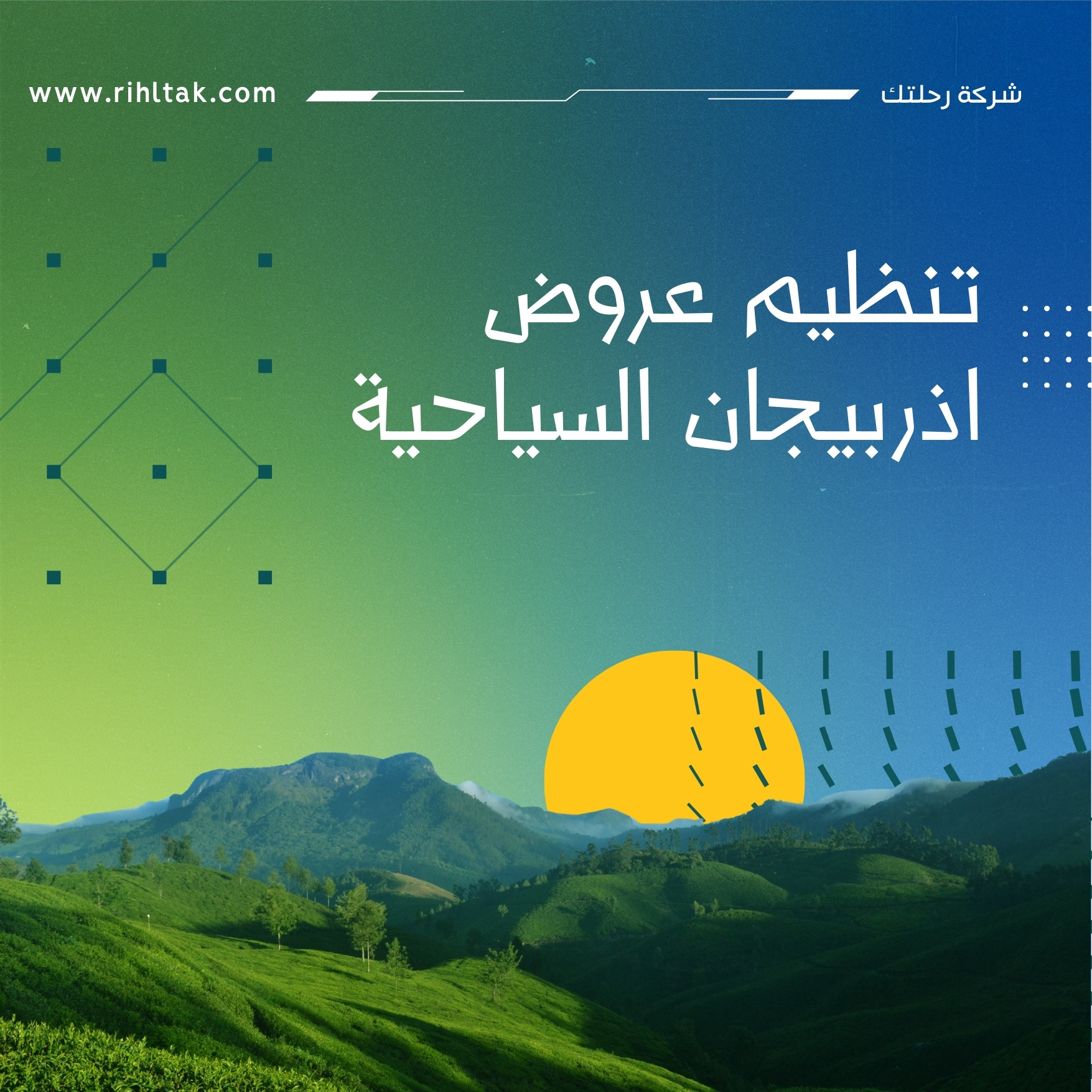 تنظيم عروض اذربيجان السياحية