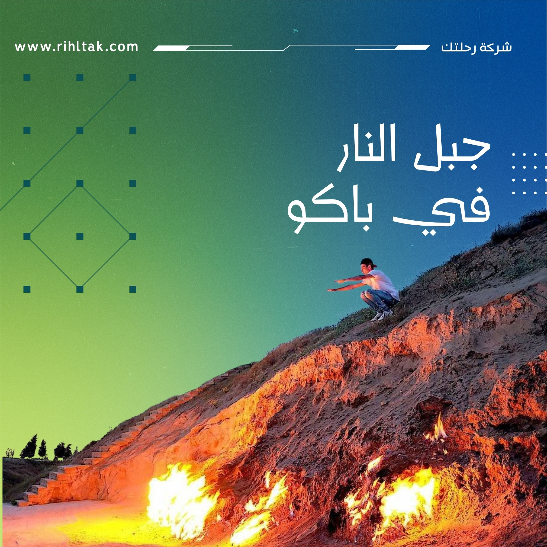 جبل النار في باكو