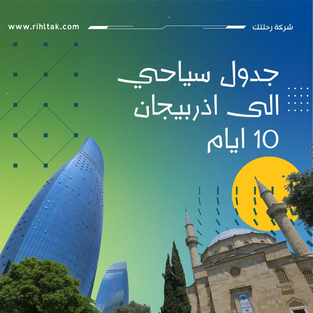 جدول سياحي الى اذربيجان 10 ايام