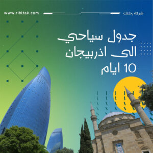 جدول سياحي الى اذربيجان 10 ايام