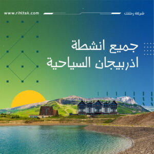 جميع انشطة اذربيجان السياحية