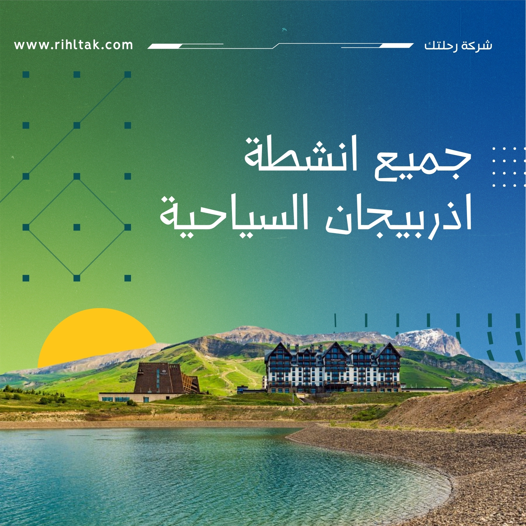 جميع انشطة اذربيجان السياحية