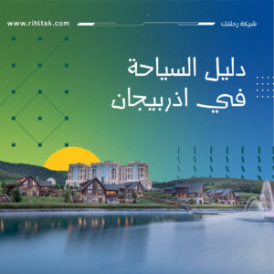 دليل السياحة في اذربيجان (2)