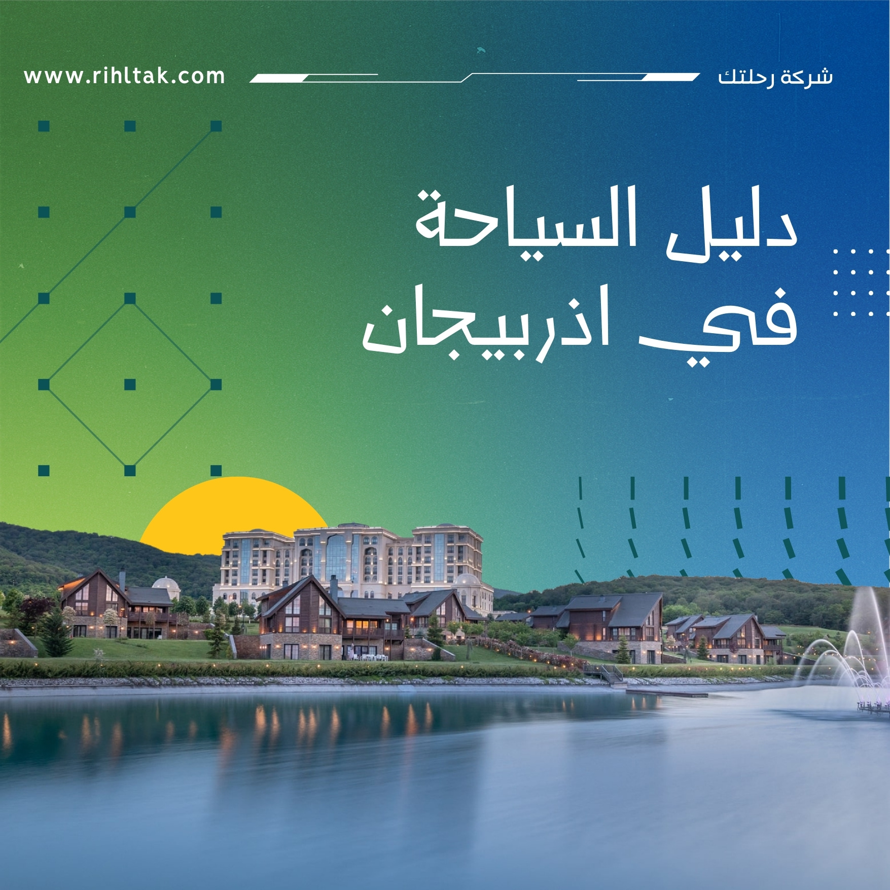 دليل السياحة في اذربيجان (2)