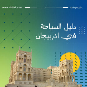 دليل السياحة في اذربيجان