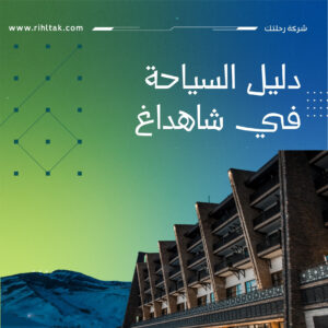 دليل السياحة في شاهداغ