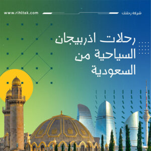 رحلات اذربيجان السياحية من السعودية