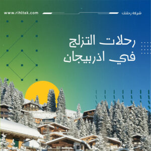 رحلات التزلج في اذربيجان