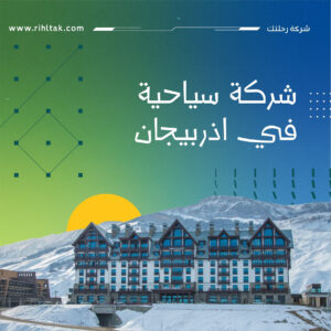 شركة سياحية في اذربيجان