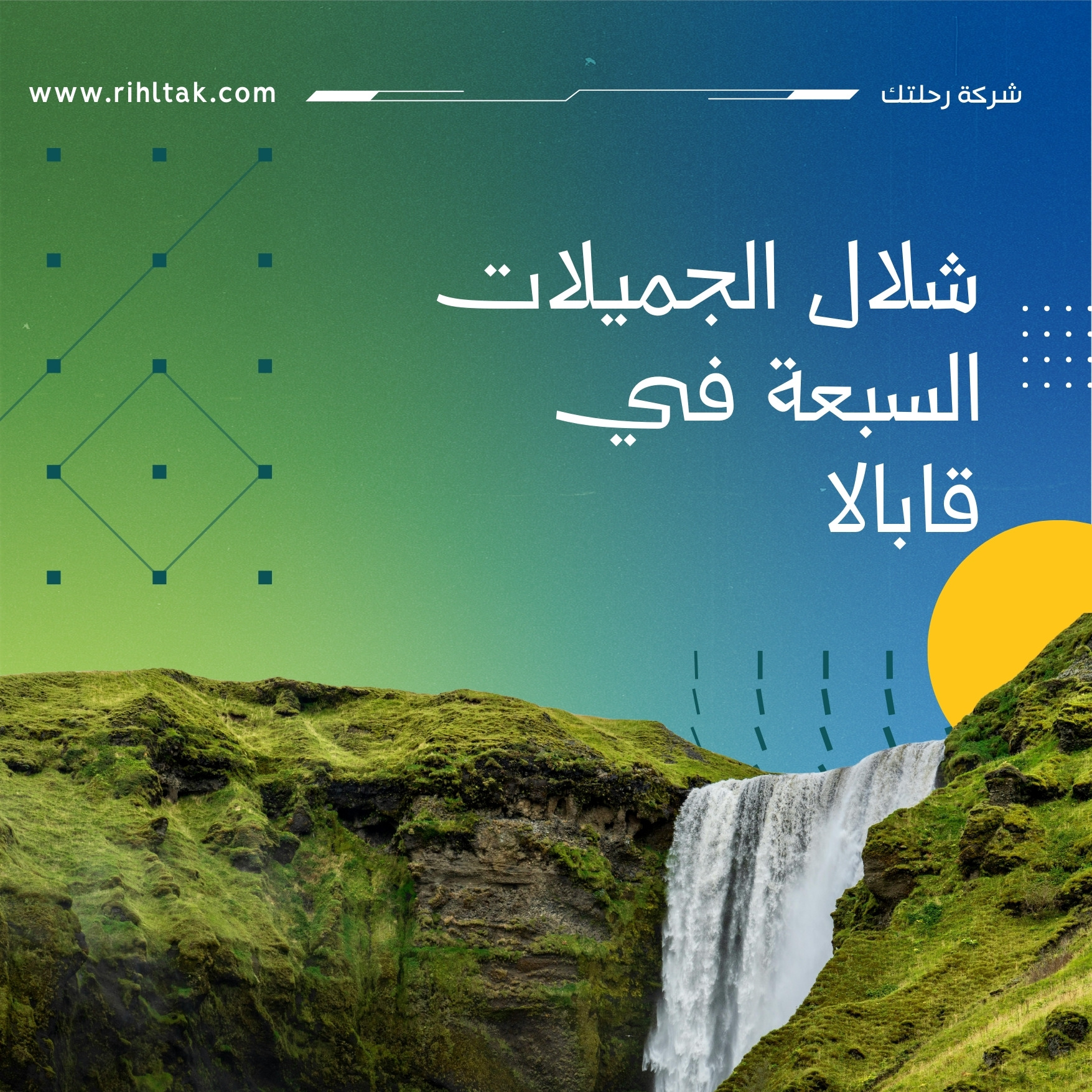 شلال الجميلات السبعة في قابالا