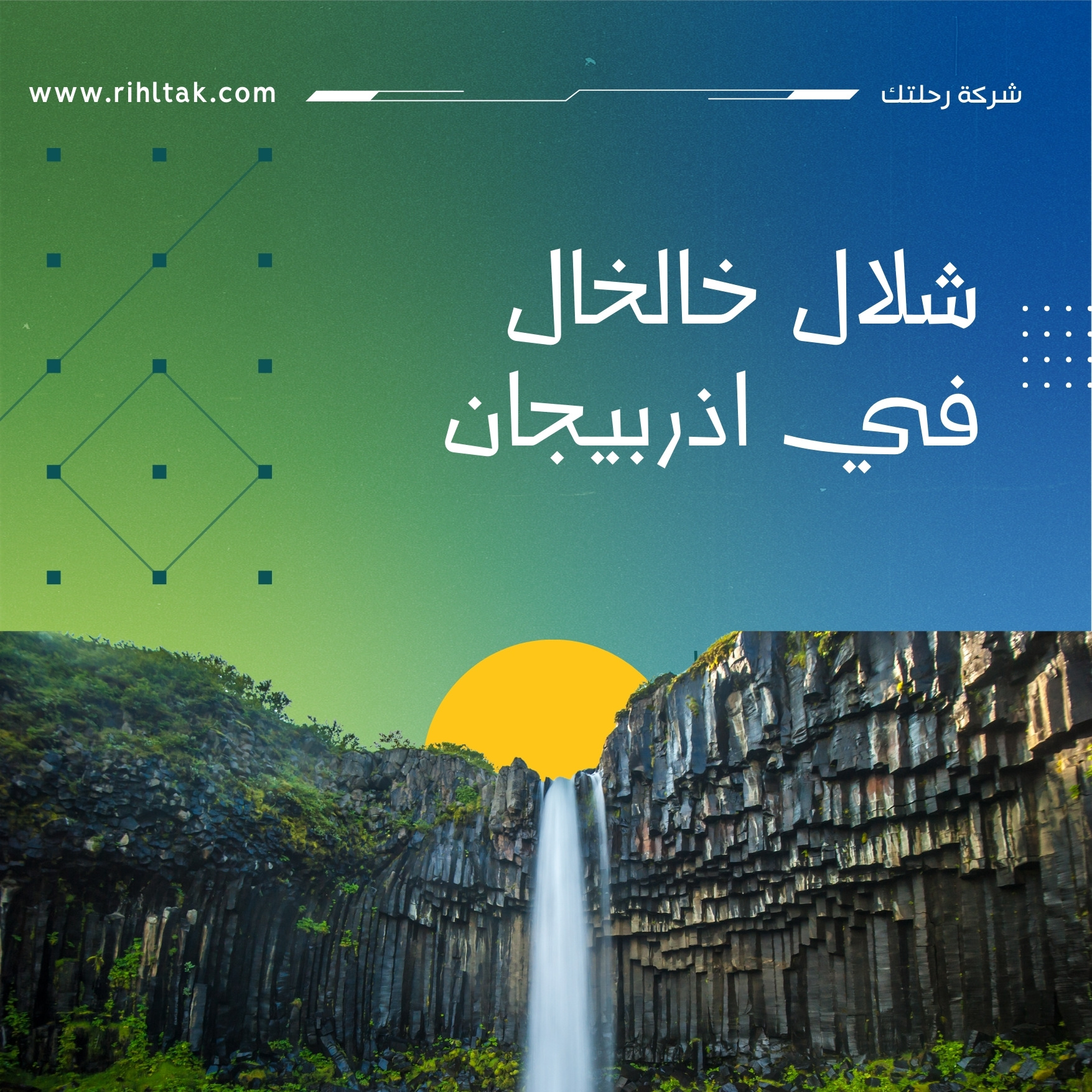 شلال خالخال في اذربيجان