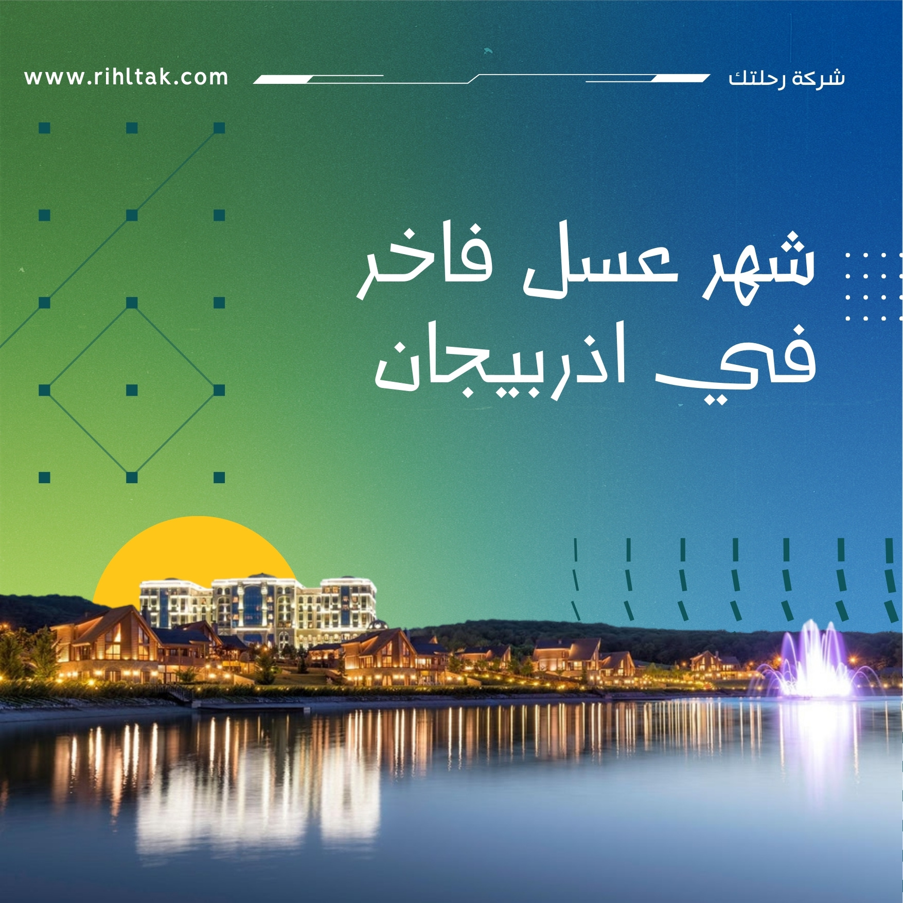 شهر عسل فاخر في اذربيجان