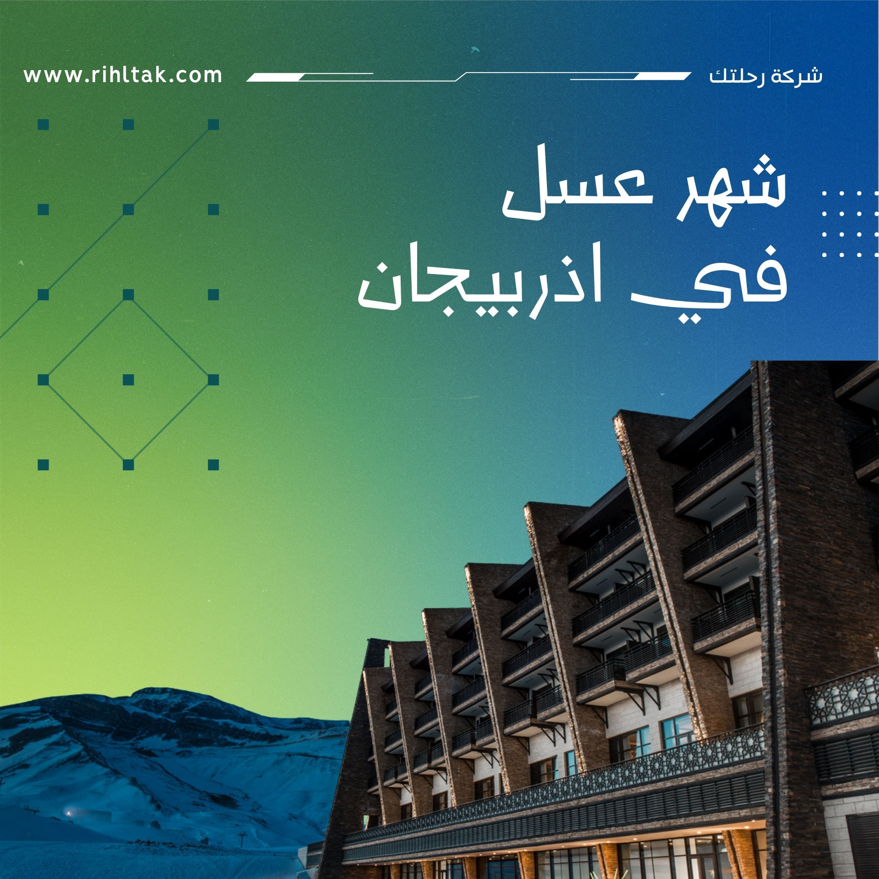 شهر عسل في اذربيجان