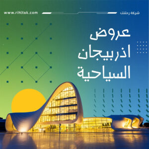 عروض اذربيجان السياحية