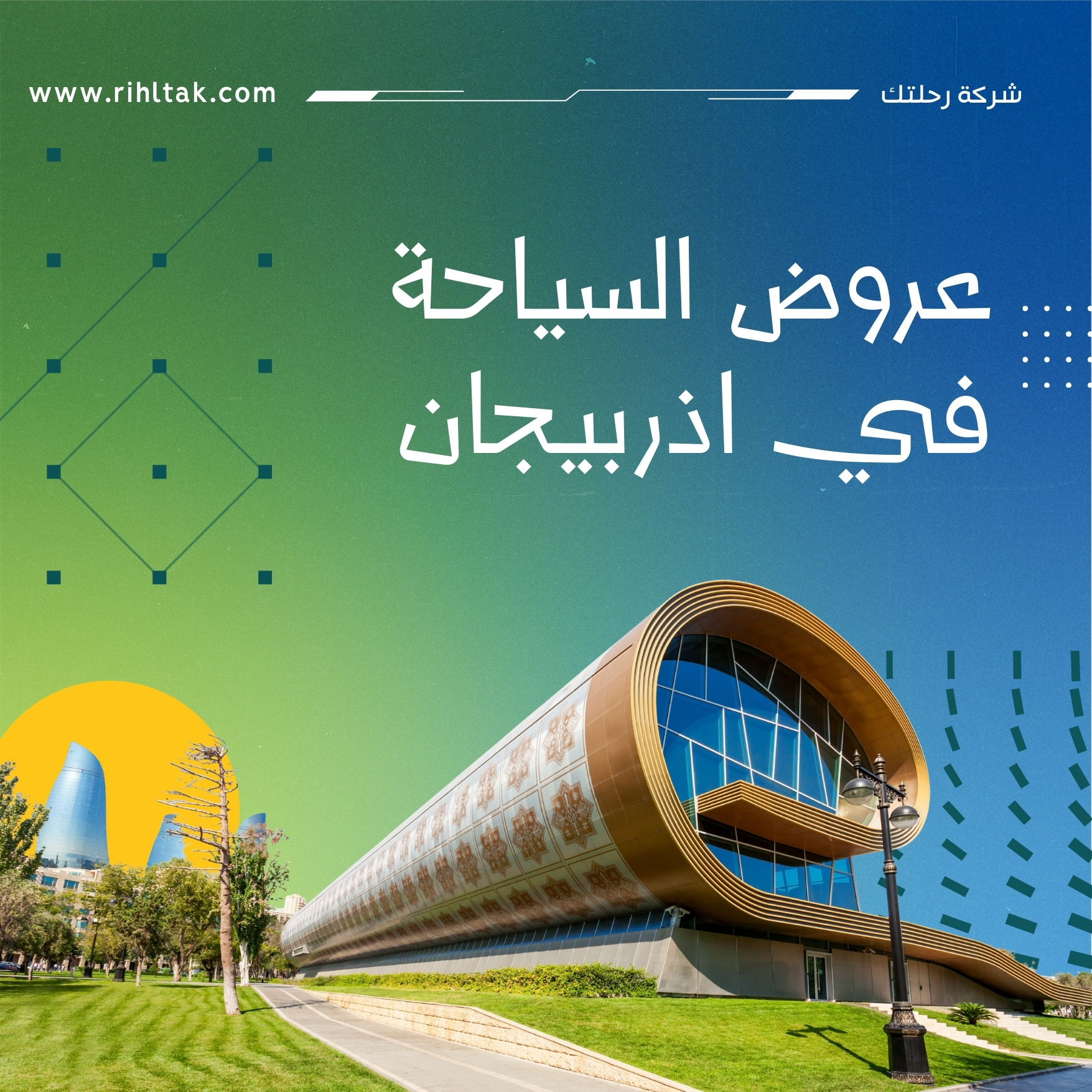 عروض السياحة في اذربيجان