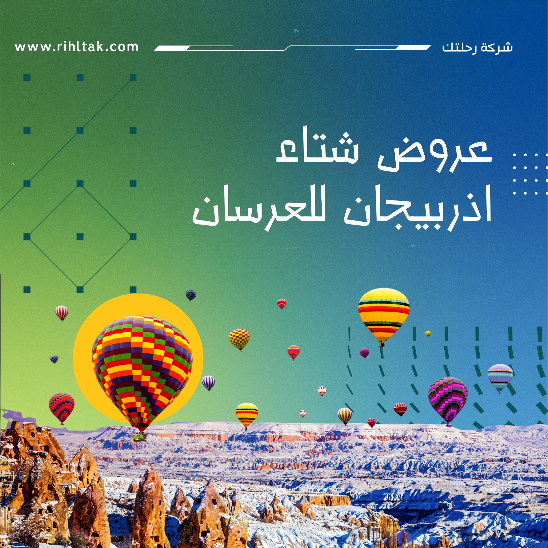 عروض شتاء اذربيجان للعرسان