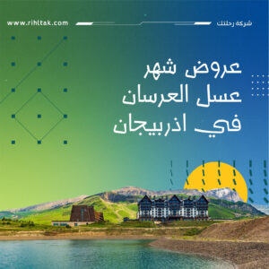 عروض شهر عسل العرسان في اذربيجان