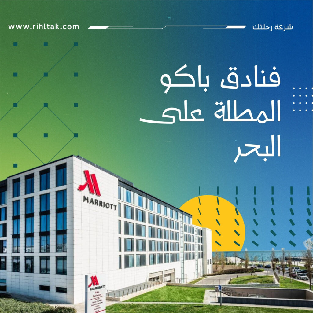 فنادق باكو المطلة على البحر