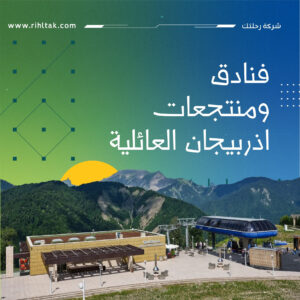 فنادق ومنتجعات اذربيجان العائلية