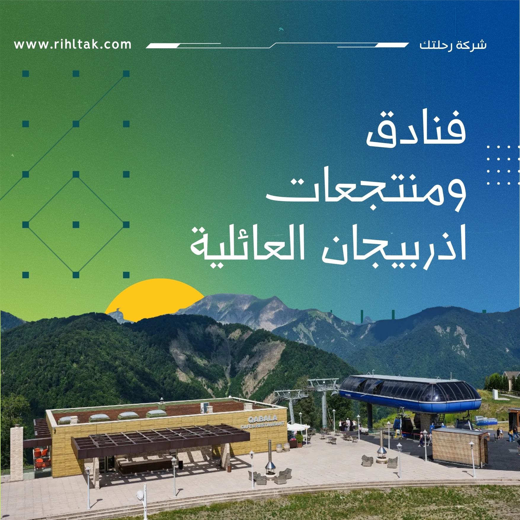 فنادق ومنتجعات اذربيجان العائلية